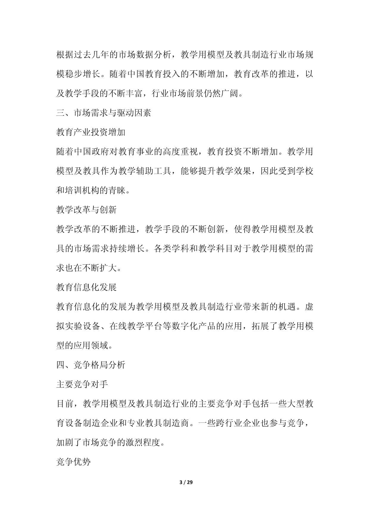 教學用模型及教具制造行業(yè)營銷方案 精準驅動銷售增長